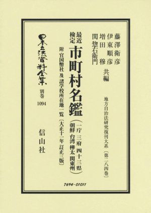 最近検定 市町村名鑑(一庁 三府 四十三県 朝鮮 台湾 樺太 関東州)附官国幣社及諸学校所在地一覧〔大正十一年訂正三版〕日本立法資料全集 別巻 地方自治法研究復刊大系第284巻