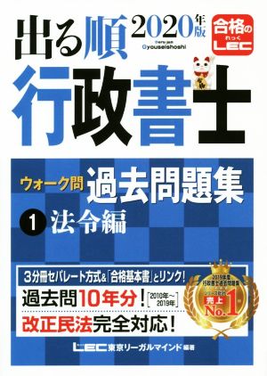 出る順行政書士ウォーク問 過去問題集 法令編 2020年版(1) 出る順行政書士シリーズ