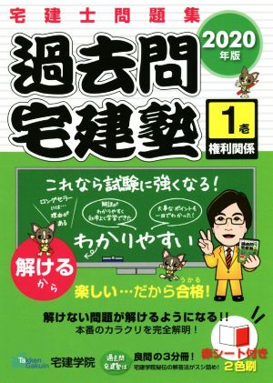 過去問宅建塾 2020年版(1) 宅建士問題集 権利関係