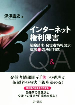 インターネット権利侵害 削除請求・発信者情報開示請求“後