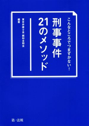 こんなところでつまずかない！刑事事件21のメソッド