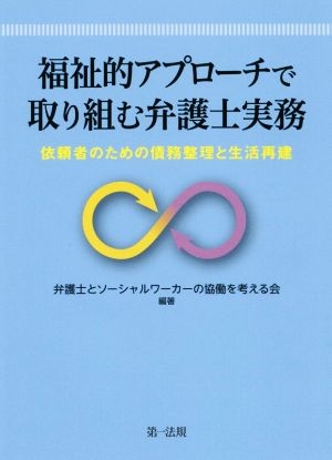 福祉的アプローチで取り組む弁護士実務 依頼者のための債務整理と生活再建