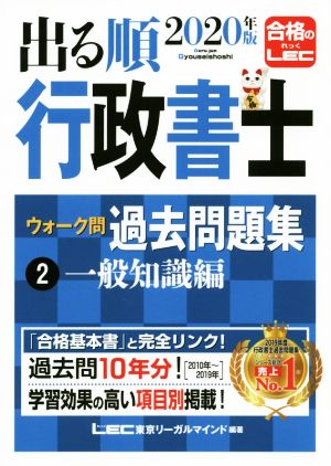 出る順行政書士ウォーク問 過去問題集 一般知識編 2020年版(2) 出る順行政書士シリーズ