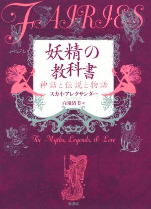 妖精の教科書神話と伝説と物語