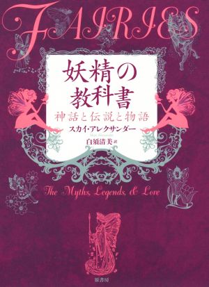 妖精の教科書 神話と伝説と物語