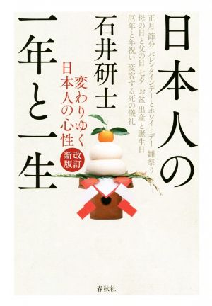 日本人の一年と一生 改訂新版 変わりゆく日本人の心性