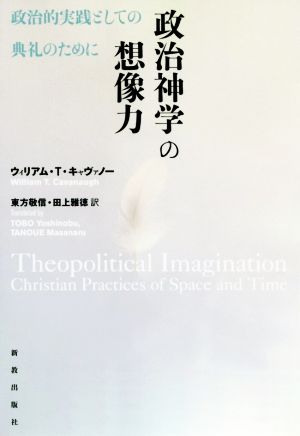 政治神学の想像力 政治的実践としての典礼のために