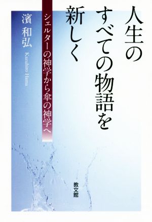 人生のすべての物語を新しく シェルターの神学から傘の神学へ