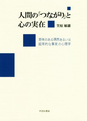 人間の「つながり」と心の実在 意味のある偶然あるいは超常的な事実の心理学