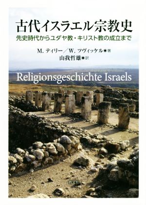 古代イスラエル宗教史 先史時代からユダヤ教・キリスト教の成立まで