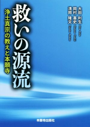 救いの源流 浄土真宗の教えと本願寺