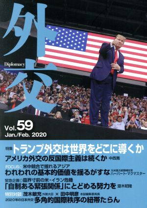 外交(Vol.59) 特集 トランプ外交は世界をどこに導くか