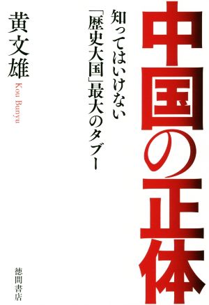 中国の正体 知ってはいけない「歴史大国」最大のタブー