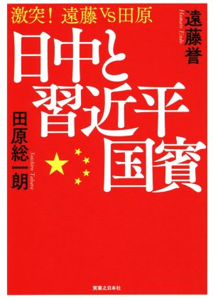 日中と習近平国賓 激突！遠藤vs田原