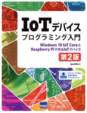 IoTデバイスプログラミング入門 第2版Windows 10 IoT CoreとRaspberry Piで作るIoTデバイス