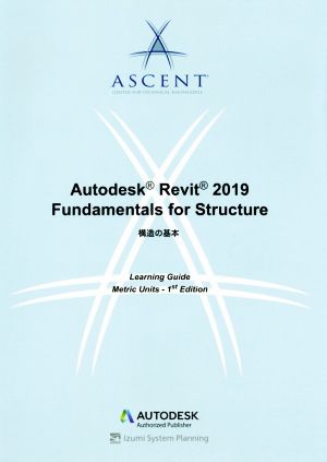 Autodesk Revit 2019 Fundamentals for Structure構造の基本