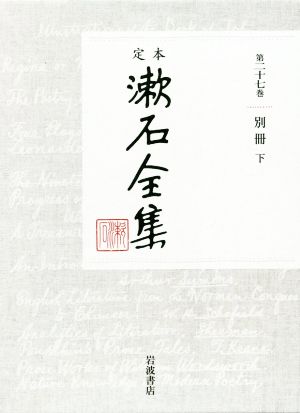 定本漱石全集(第二十七巻)別冊 下