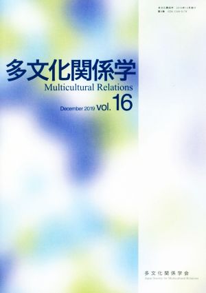 多文化関係学(vol.16)