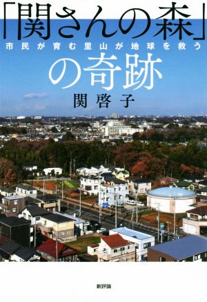 「関さんの森」の奇跡 市民が育む里山が地球を救う