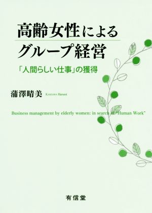 高齢女性によるグループ経営 「人間らしい仕事」の獲得