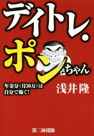 デイトレ・ポンちゃん 年金分(月30万)は自分で稼ぐ！