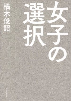 女子の選択