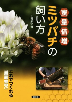 蜜量倍増ミツバチの飼い方 これで作れる「額面蜂児」