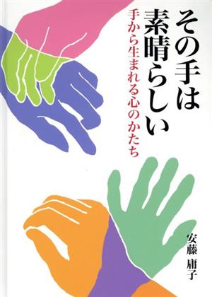 その手は素晴らしい 手から生まれる心のかたち