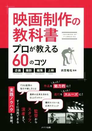 映画制作の教科書 プロが教える60のコツ 企画・撮影・編集・上映