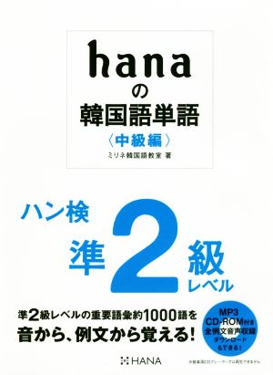 hanaの韓国語単語〈中級編〉 ハン検準2級レベル