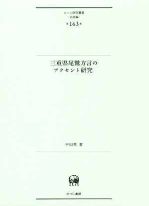 三重県尾鷲方言のアクセント研究 ひつじ研究叢書 言語編第163巻