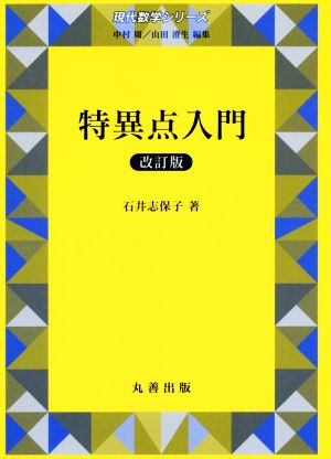 特異点入門 改訂版現代数学シリーズ