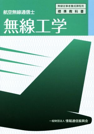 無線工学 航空無線通信士 無線従事者養成課程用 標準教科書