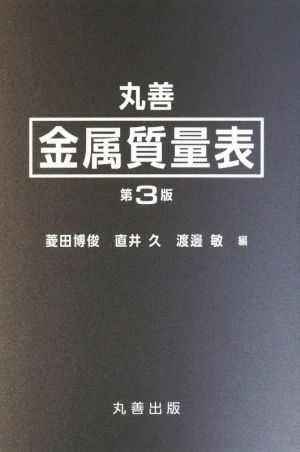 丸善 金属質量表 第3版