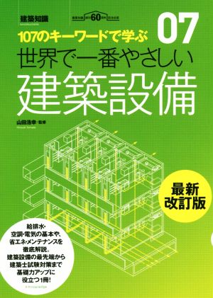 107のキーワードで学ぶ 世界で一番やさしい建築設備 最新改訂版 建築知識創刊60周年記念出版 世界一やさしいシリーズ07