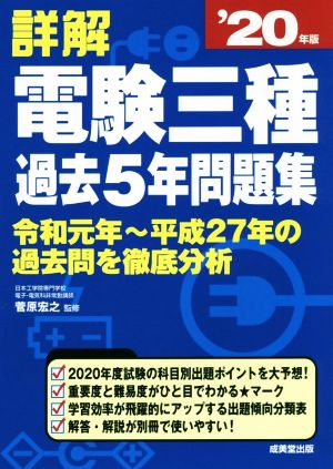 詳解 電験三種過去5年問題集('20年版)