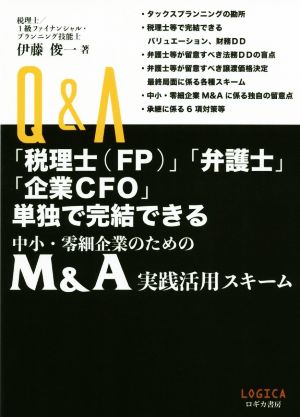 Q&A 中小・零細企業のためのM&A実践活用スキーム 「税理士」「弁護士」「企業CFO」単独で完結できる