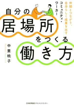 自分の居場所をつくる働き方 仲間とつながり、自分らしく成果を出すコミュニティ・ワーカー