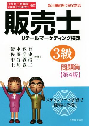 販売士3級問題集 第4版 日本商工会議所 全国商工会連合会検定 リテールマーケティング検定