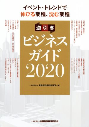 逆引きビジネスガイド(2020) イベント・トレンドで伸びる業種、沈む業種