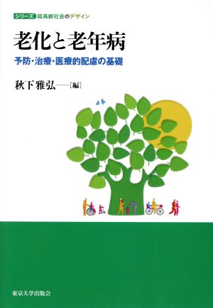 老化と老年病 予防・治療・医療的配慮の基礎 シリーズ超高齢社会のデザイン