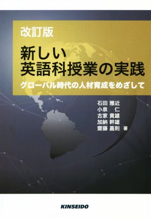 新しい英語科授業の実践 改訂版 グローバル時代の人材育成をめざして