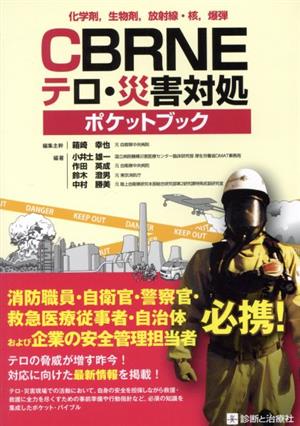 CBRNEテロ・災害対処ポケットブック 化学剤,生物剤,放射線・核,爆弾