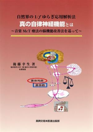 真の自律神経機能とは 自然界の1/fゆらぎ応用解析法 音楽McT療法の脳機能改善法を巡って