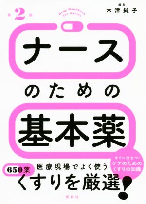 ナースのための基本薬 第2版