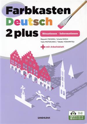 Farbkasten Deutsch 2 plus -Situationen・Informationen- 自己表現のためのドイツ語2〈プラス〉