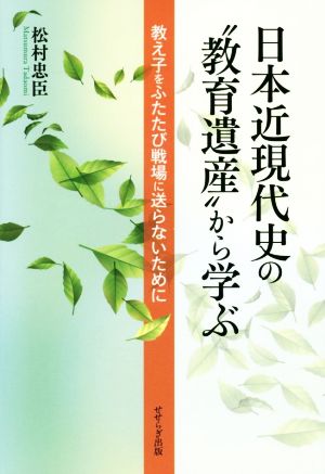 日本近現代史の“教育遺産