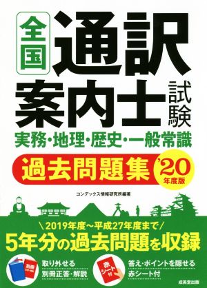 全国通訳案内士試験 実務・地理・歴史・一般常識過去問題集('20年版)