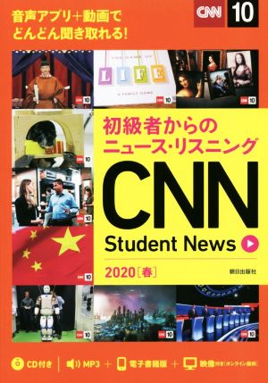CNN Student News(2020[春]) 初級者からのニュース・リスニング