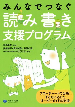 みんなでつなぐ 読み書き支援プログラム フローチャートで分析、子どもに応じたオーダーメイドの支援